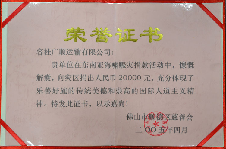 2005-4向佛山市顺德区慈善会捐2万元荣誉证书