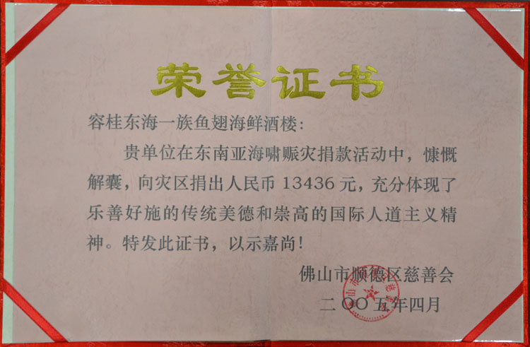 2005-4向佛山市顺德区慈善会捐2万元荣誉证书