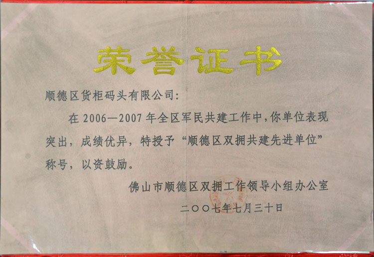 2006-2007顺德区双拥共建先进单位