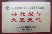 2018年9月兴教助学大爱无边