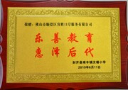 2019-6封开县献丰镇汶塘小学乐善教育惠泽后代