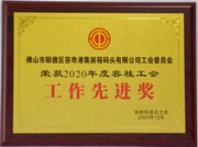 2020-12-25 2020容桂工会工作先进奖