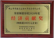2021-3-21 2020容胜经济贡献奖(纳税超100万)